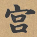 宫