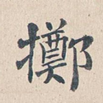 掷