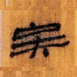 矣