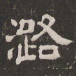 潞