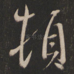 顿