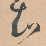 知