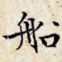 船