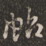 帖