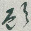 顾