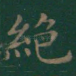 绝