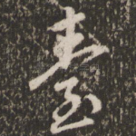 台