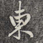 东
