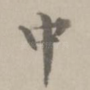 中