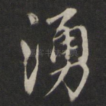 涌