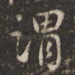 谓