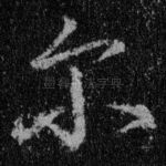 尔