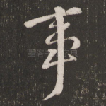 事