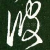 彼