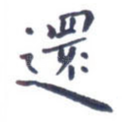 还
