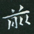 前