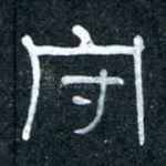守