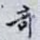 竒