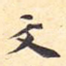 文