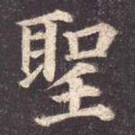 圣