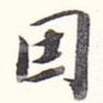 因