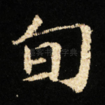 旬