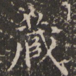 藏