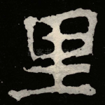 里