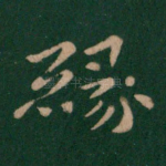 缘