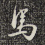 马