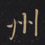 州