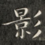影