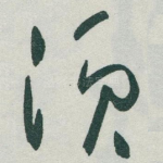 须