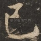 己