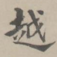 越