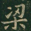梁