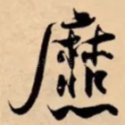 爢