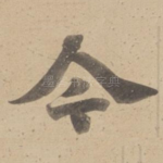 今