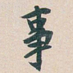 事