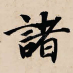 诸