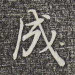 成