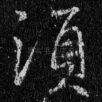 须