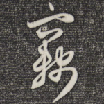 窃
