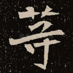 等