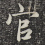 官