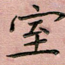 室
