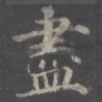 尽