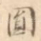 圆
