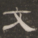文