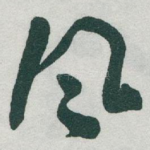 风